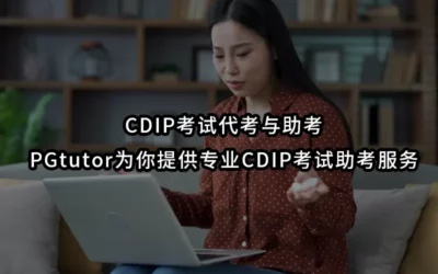 CDIP考试代考与助考PGtutor为你提供专业CDIP考试助考服务