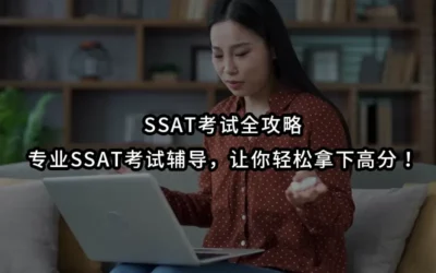 SSAT考试全攻略:专业SSAT考试辅导,让你轻松拿下高分!