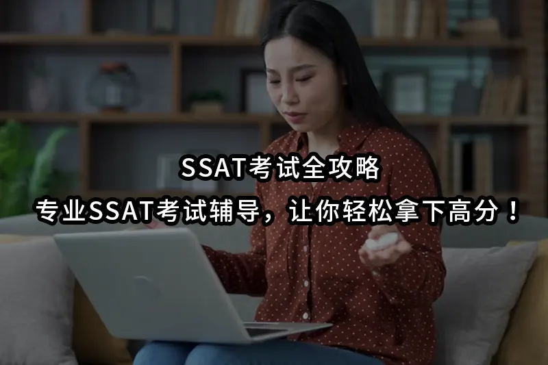 Ssat Room SSAT考试全攻略:专业SSAT考试辅导,让你轻松拿下高分! - PG tutor
