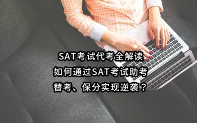 SAT考试代考全解读:如何通过SAT考试助考、替考、保分实现逆袭？