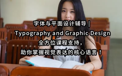 字体与平面设计辅导 |Typography and Graphic Design全方位课程支持，助你掌握视觉表达的核心语言！