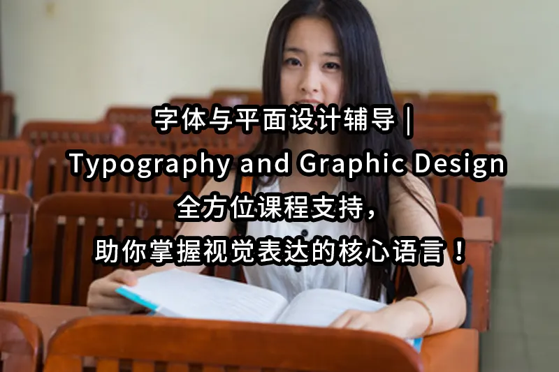 字体与平面设计辅导 |Typography and Graphic Design全方位课程支持，助你掌握视觉表达的核心语言！
