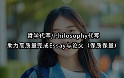 哲学代写/Philosophy代写-助力高质量完成Essay与论文(保质保量)