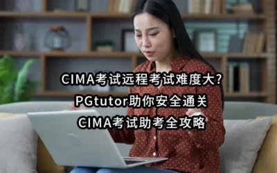 CIMA考试远程考试难度大?PGtutor助你安全通关｜CIMA考试助考全攻略