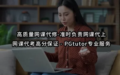 高质量网课代修-准时负责网课代上-网课代考高分保证 – PGtutor专业服务