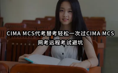 CIMA MCS代考替考轻松一次过CIMA MCS-网考远程考试避坑
