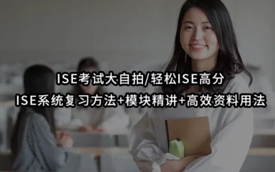 ISE考试大自拍/ISE面授轻松ISE高分-ISE系统复习方法+模块精讲+高效资料用法