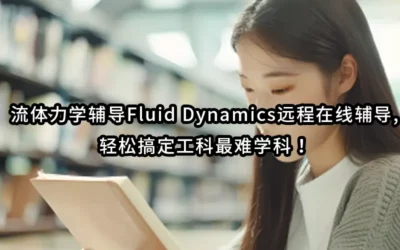 流体力学辅导Fluid Dynamics远程在线辅导,轻松搞定工科最难学科！