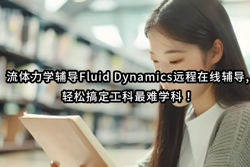 流体力学辅导Fluid Dynamics远程在线辅导,轻松搞定工科最难学科！