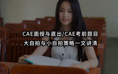 CAE面授与直出/CAE考前题目-大自拍与小自拍策略一文讲清