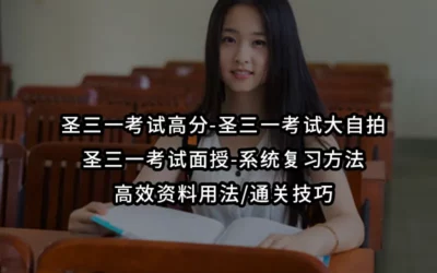 圣三一高分-圣三一考试大自拍-圣三一考试面授-系统复习方法/高效资料用法/通关技巧