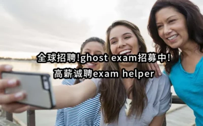 全球招聘!ghost exam招募中!高薪诚聘exam helper