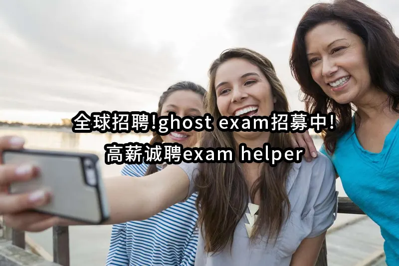 全球招聘!ghost exam招募中!高薪诚聘exam helper