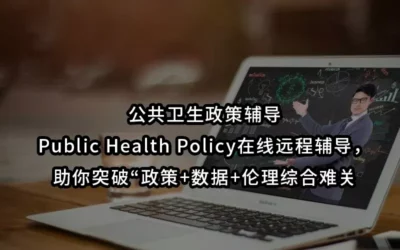 公共卫生政策辅导| Public Health Policy在线远程辅导，助你突破“政策+数据+伦理综合难关