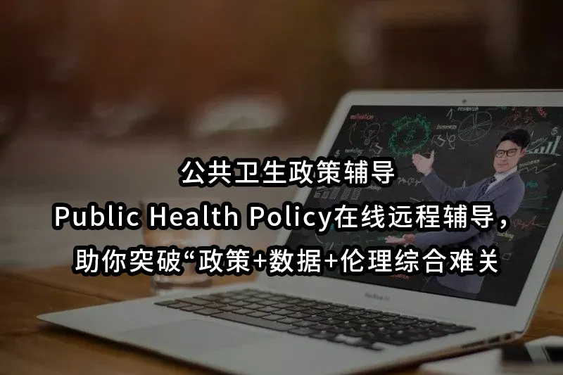 公共卫生政策辅导| Public Health Policy在线远程辅导，助你突破“政策+数据+伦理综合难关