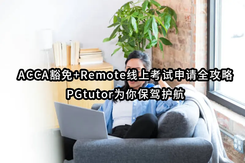 ACCA豁免+Remote线上考试申请全攻略｜PGtutor为你保驾护航