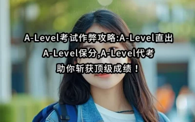 A-Level考试作弊攻略:A-Level直出,A-Level保分,A-Level代考助你斩获顶级成绩！