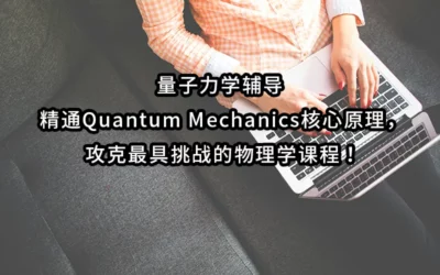 量子力学辅导 | 精通Quantum Mechanics核心原理，攻克最具挑战的物理学课程！