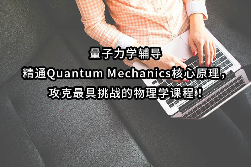 量子力学辅导 | 精通Quantum Mechanics核心原理，攻克最具挑战的物理学课程！
