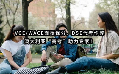 2025年最专业-VCE/WACE面授保分✔️DSE代考保证通过-澳大利亚“高考”助力专家!