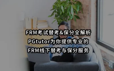 FRM考试替考&保分全解析:PGtutor为你提供专业的FRM线下替考与保分服务