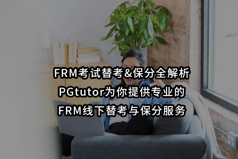 FRM考试替考&保分全解析：PGtutor为你提供专业的FRM线下替考与保分服务