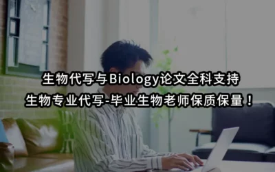 生物代写与Biology论文全科支持-生物专业代写-毕业生物老师保质保量!
