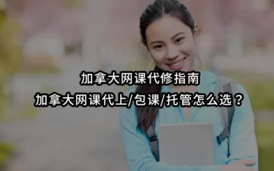 加拿大网课代修指南|加拿大网课代上/包课/托管怎么选?