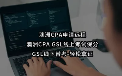 澳洲CPA申请远程-澳洲CPA GSL线上考试保分&GSL线下替考-轻松拿证