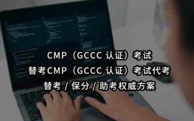 CMP(GCCC 认证)考试替考CMP(GCCC 认证)考试代考/ 替考 / 保分 / 助考权威方案