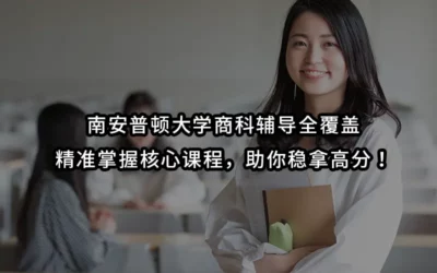 南安普顿大学商科辅导全覆盖|精准掌握核心课程,助你稳拿高分!