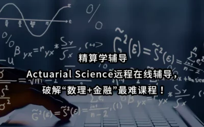 精算学辅导 | Actuarial Science远程在线辅导，破解“数理+金融”最难课程！