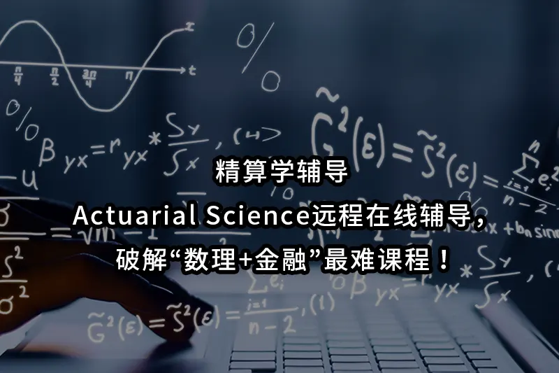 精算学辅导 | Actuarial Science远程在线辅导，破解“数理+金融”最难课程！