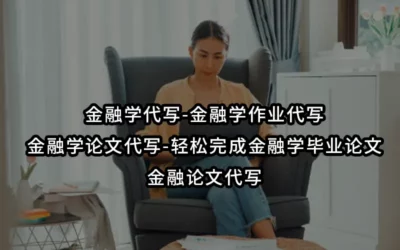 金融学代写-金融学作业代写-金融学论文代写-轻松完成金融学毕业论文、金融论文代写