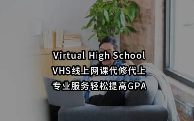 Virtual High School/VHS线上网课代修代上专业服务轻松提高GPA
