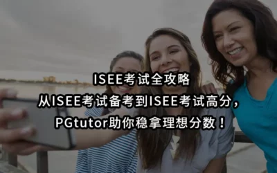 ISEE考试辅导:从ISEE考试备考到ISEE考试高分,PGtutor助你稳拿理想分数!