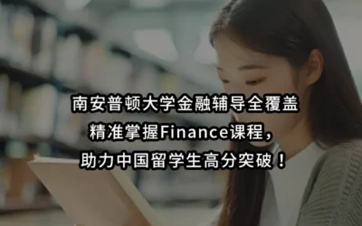 南安普顿大学金融辅导全覆盖|精准掌握Finance课程,助力中国留学生高分突破!