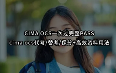 CIMA OCS一次过完整PASS-cima ocs代考/替考/保分+高效资料用法