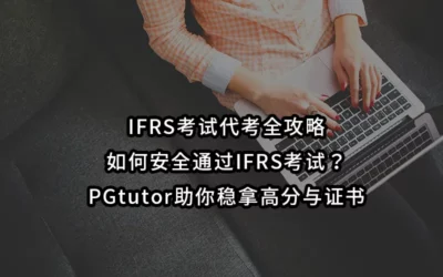 IFRS考试代考全攻略：如何安全通过IFRS考试？｜PGtutor助你稳拿高分与证书