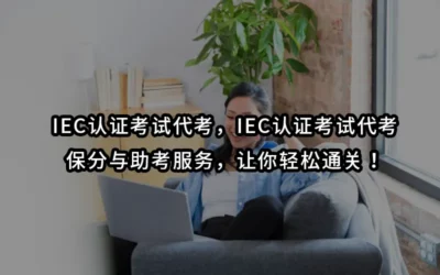 IEC认证考试代考，IEC认证考试代考、保分与助考服务，让你轻松通关！