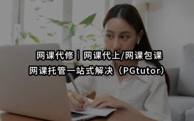 网课代修|网课代上/网课包课/网课托管一站式解决(PGtutor)