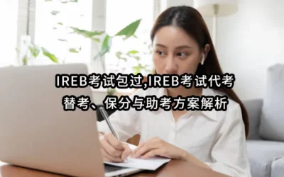 IREB考试包过,IREB考试代考、替考、保分与助考方案解析