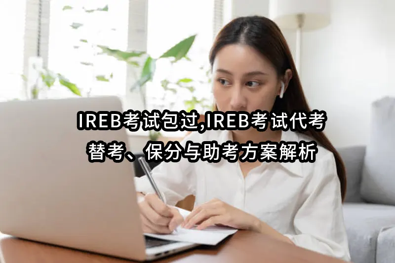 IREB考试包过,IREB考试代考、替考、保分与助考方案解析