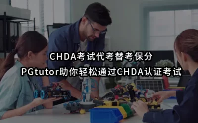 CHDA考试代考替考保分PGtutor助你轻松通过CHDA认证考试