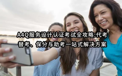 A4Q服务设计认证考试全攻略:代考、替考、保分与助考一站式解决方案