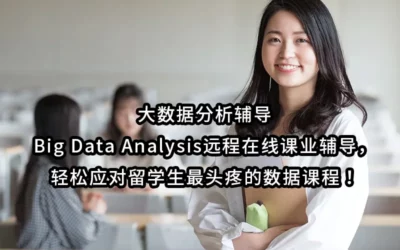 大数据分析辅导|Big Data Analysis远程在线课业辅导，轻松应对留学生最头疼的数据课程！