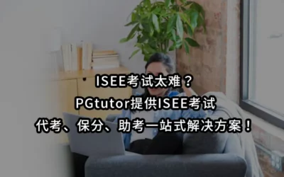 ISEE考试太难？PGtutor提供ISEE考试代考、保分、助考一站式解决方案！