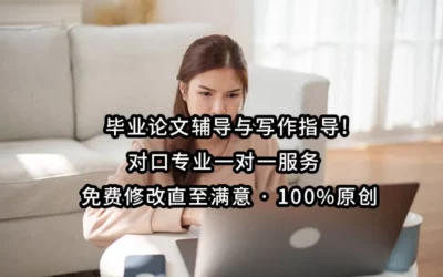 毕业论文辅导与写作指导!对口专业一对一服务 · 免费修改直至满意 · 100%原创