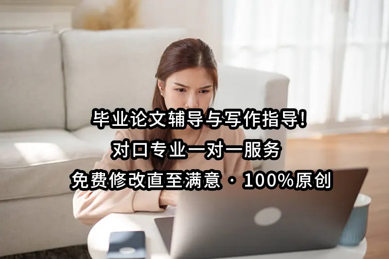 毕业论文辅导与写作指导!对口专业一对一服务 · 免费修改直至满意 · 100%原创