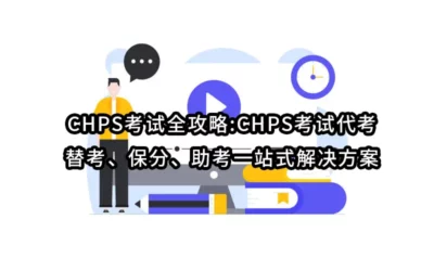 CHPS考试全攻略:CHPS考试代考、替考、保分、助考一站式解决方案